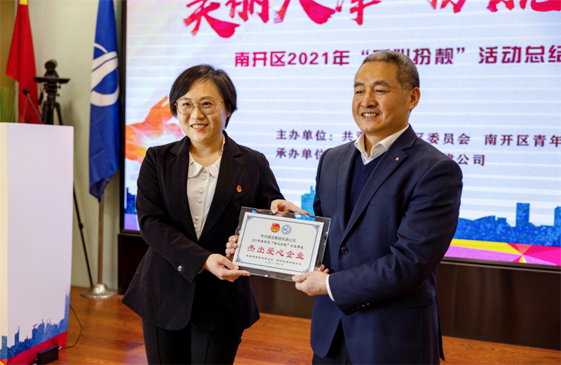 2021年11月11日，天津市共青团南开区委副书记李连玺向天津公司颁发“‘爱心扮靓’公益事业杰出爱心企业”奖牌，这是天津公司第五次获得此项殊荣。