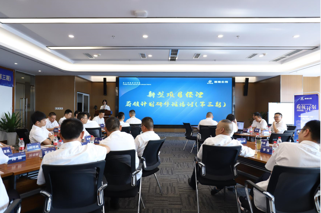 2021年4月23日-24日，西南公司开展了“蔚领计划”新型项目经理研修班第二期培训，23名项目经理及24名后备项目经理参加培训。