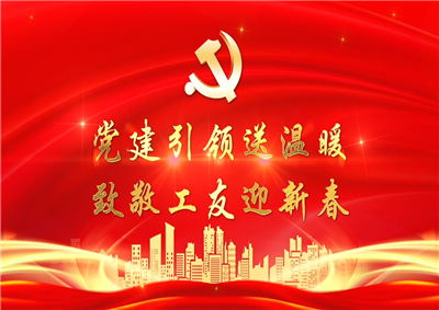 党建引领送温暖，致敬工友迎新春——富联娱乐七建党支部新春项目部慰问