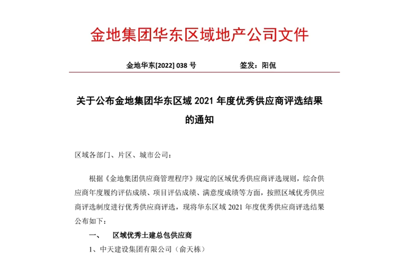 2022年8月，安徽公司荣获金地集团华东区域2021年度“区域优秀土建总包供应商”称号，是华东区域唯一一家获此殊荣的建设单位。