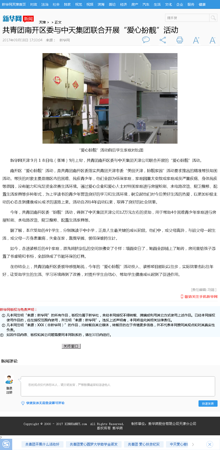 新华网：共青团南开区委与富联娱乐集团联合开展“爱心扮靓”活动.png